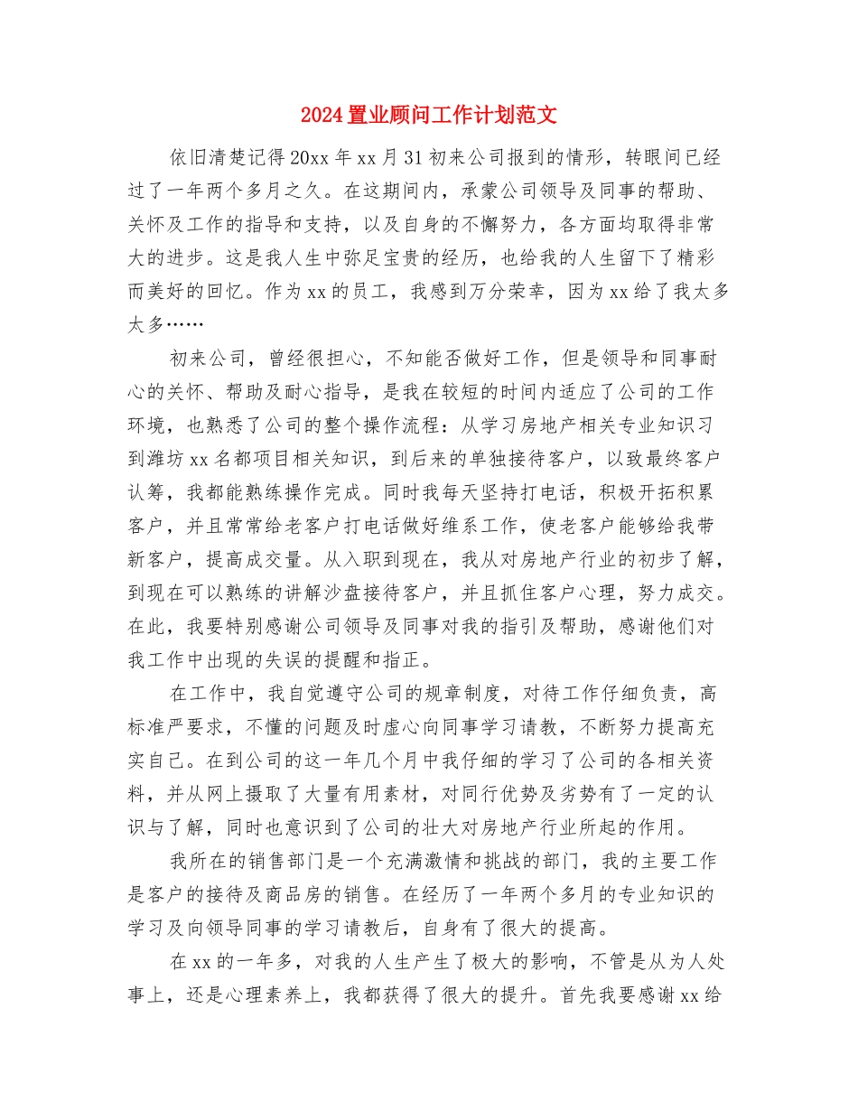 2024置业顾问工作计划范文-1与2024置业顾问工作计划范文汇编_第3页