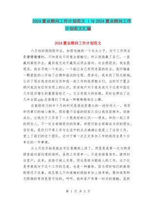 2024置业顾问工作计划范文-1与2024置业顾问工作计划范文汇编