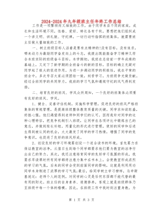 2024-2024年九年级班主任年终工作总结