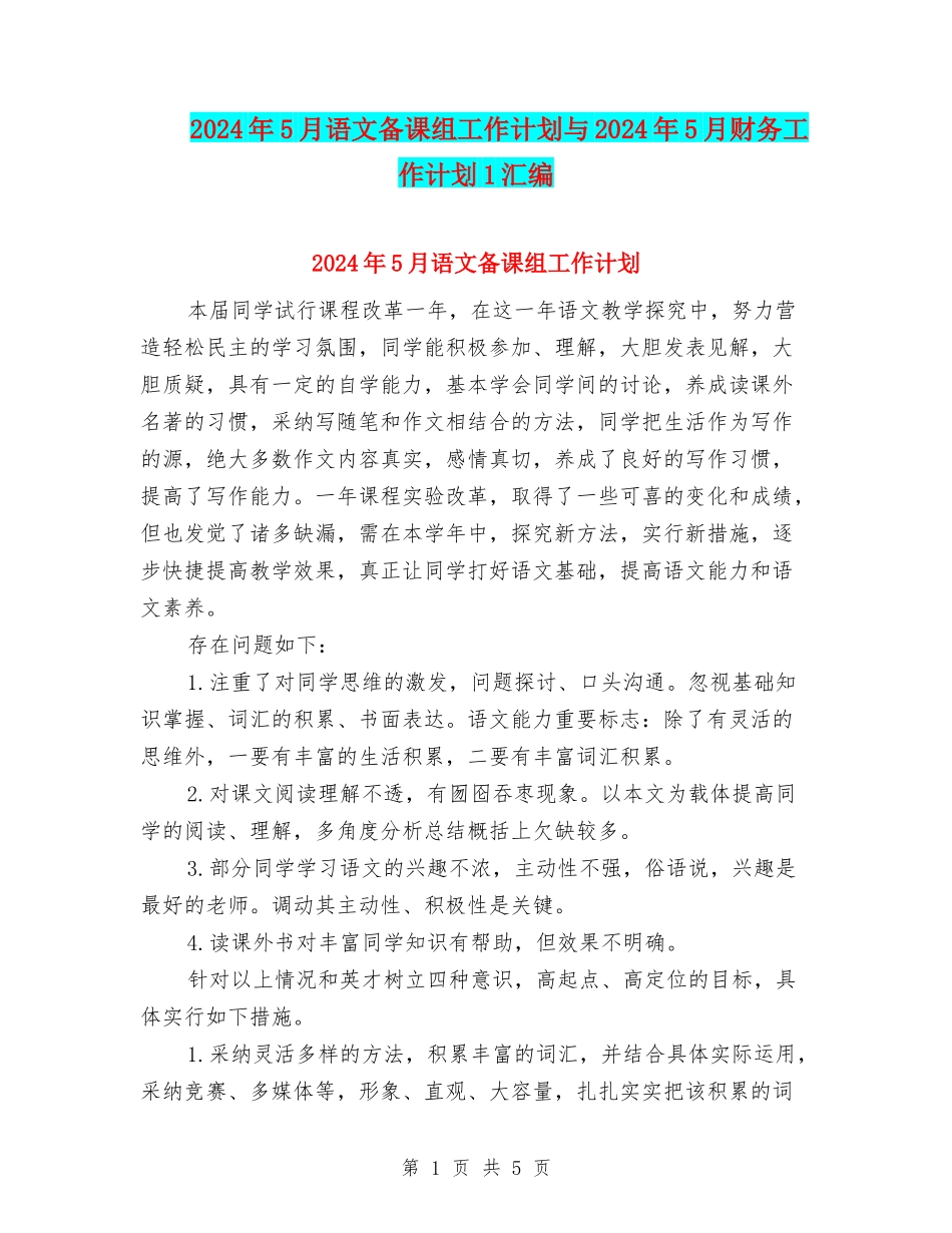 2024年5月语文备课组工作计划与2024年5月财务工作计划1汇编_第1页