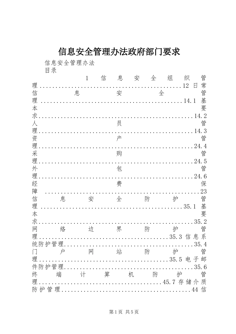 信息安全管理办法政府部门要求 (2)_第1页