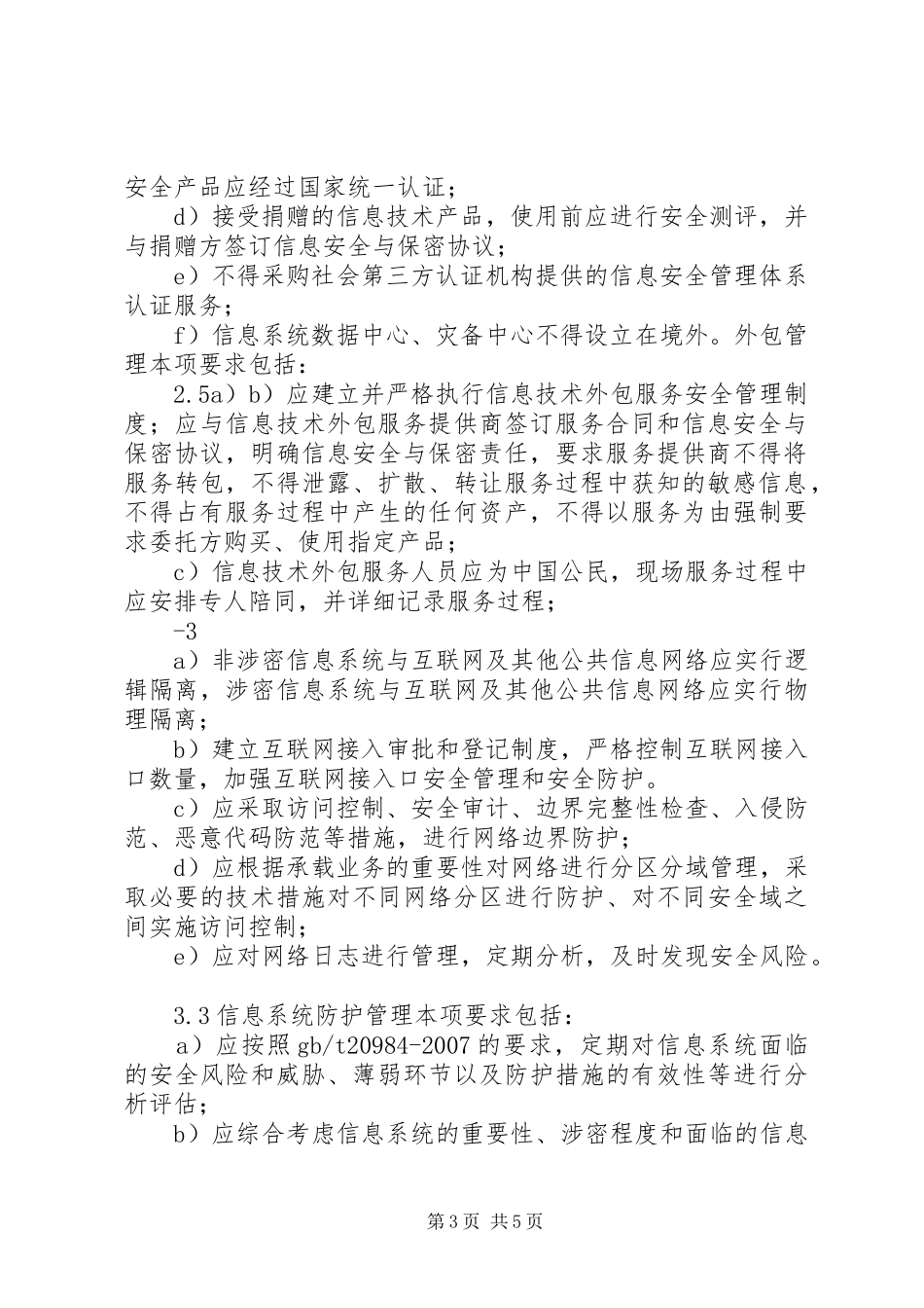 信息安全管理办法政府部门要求 (2)_第3页