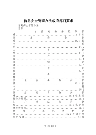 信息安全管理办法政府部门要求 (2)