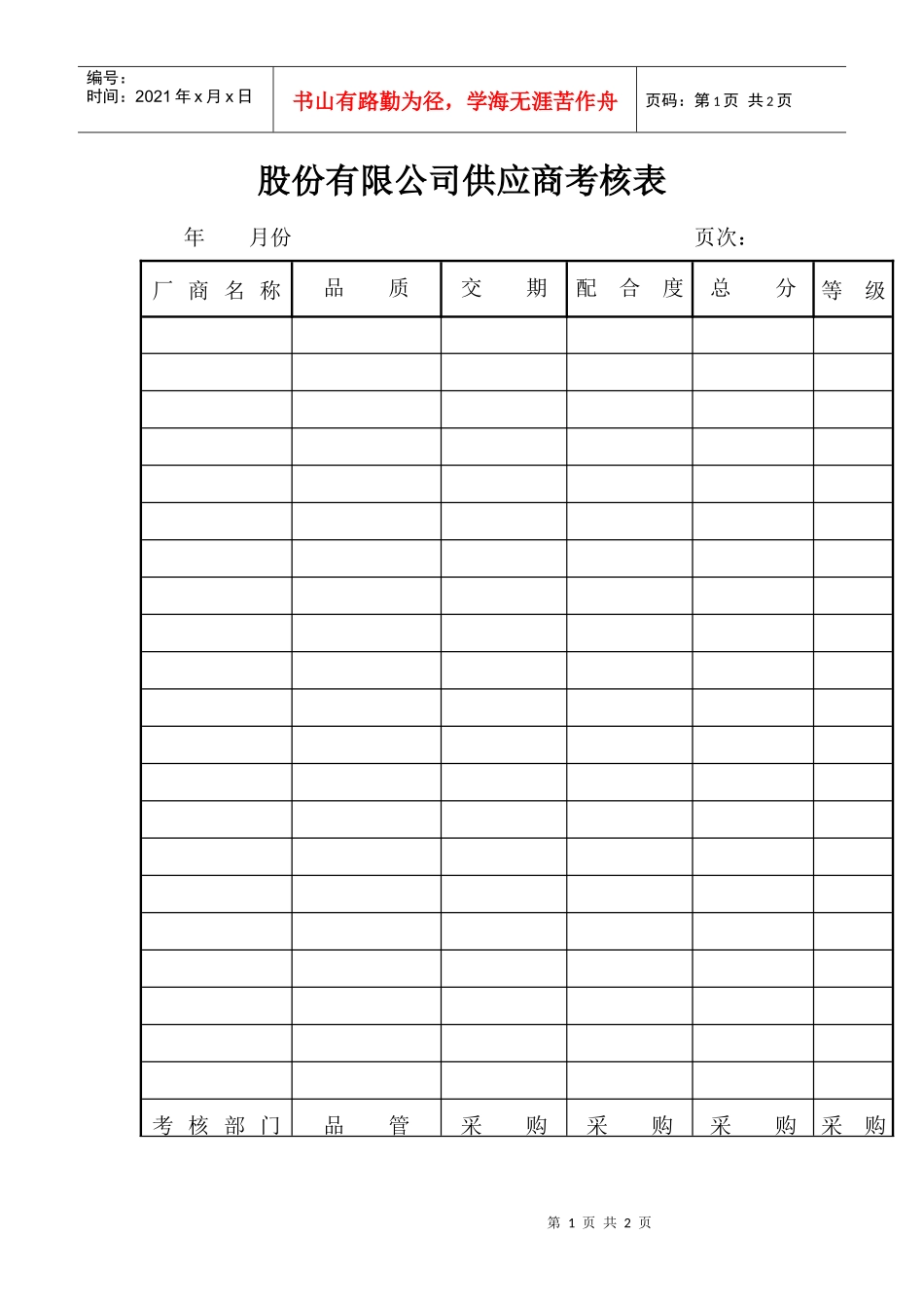 股份有限公司供应商考核表_第1页