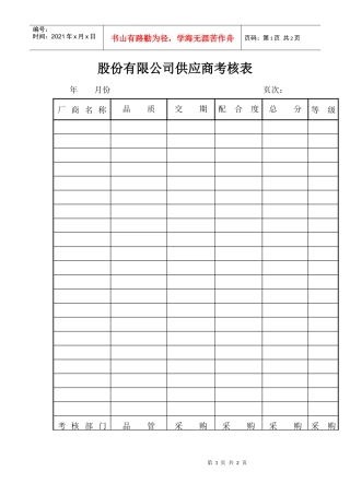 股份有限公司供应商考核表