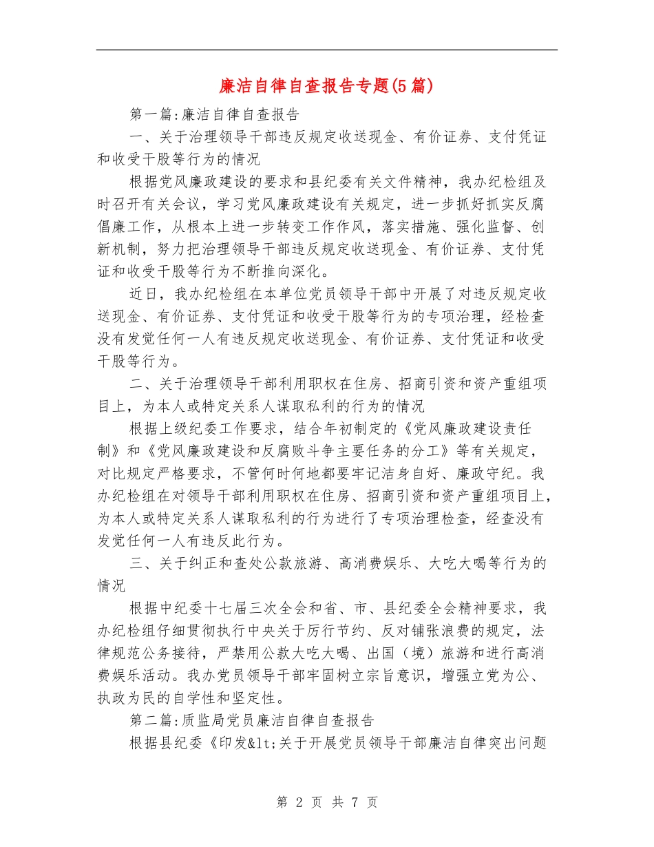 廉洁自律自查报告专题_第2页