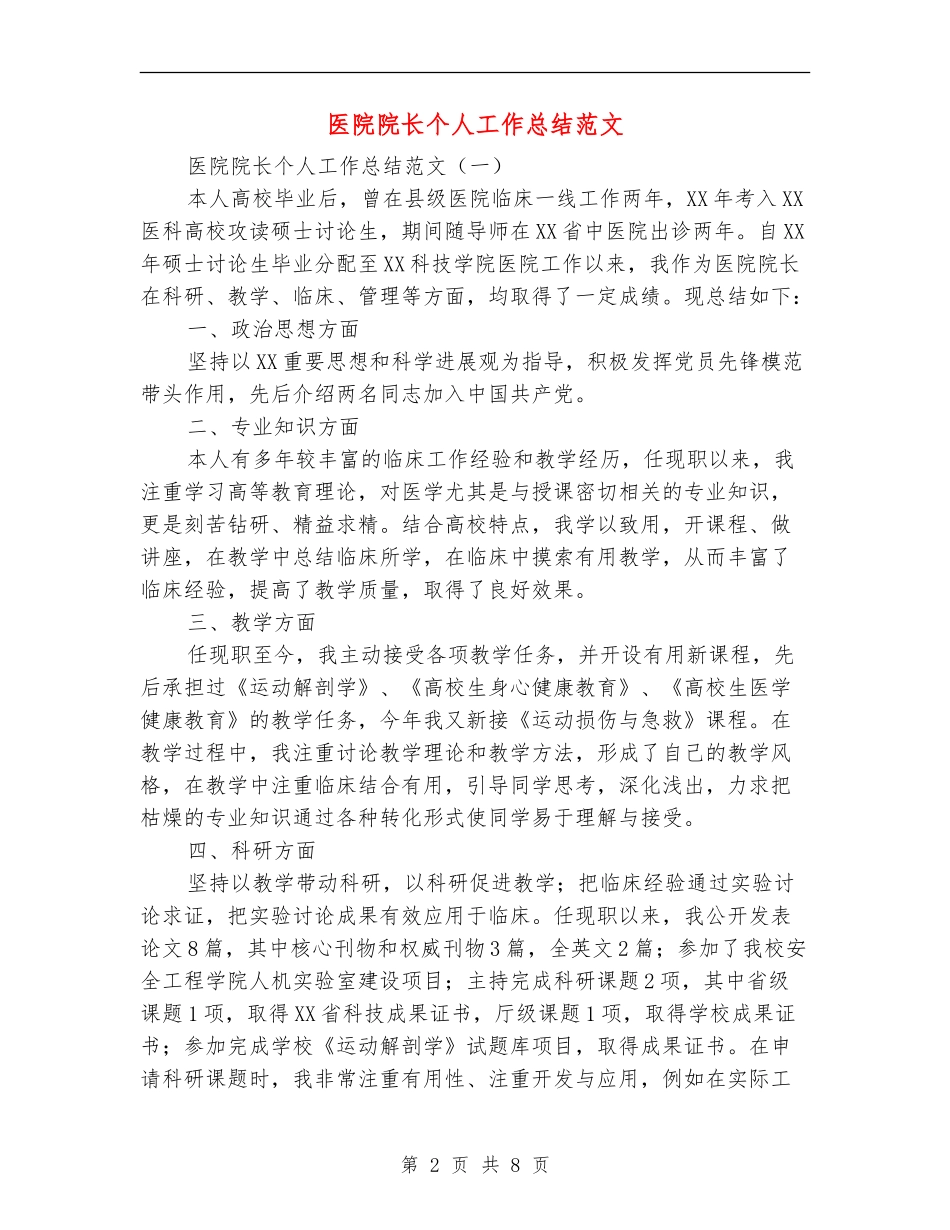 医院院长个人工作总结范文_第2页