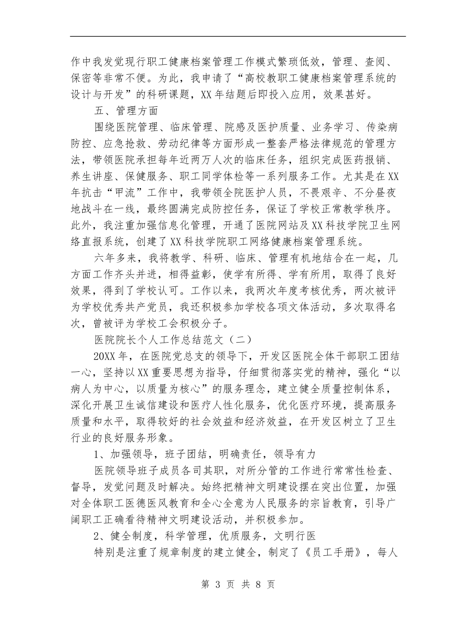 医院院长个人工作总结范文_第3页