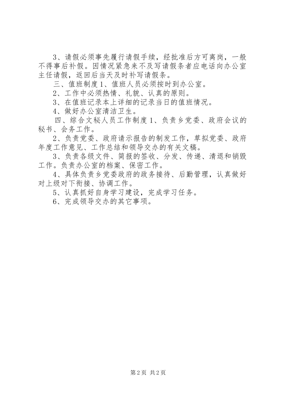 龙庆乡党政办公室管理规章制度_第2页
