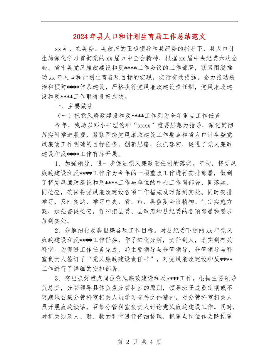 2024年县人口和计划生育局工作总结范文_第2页