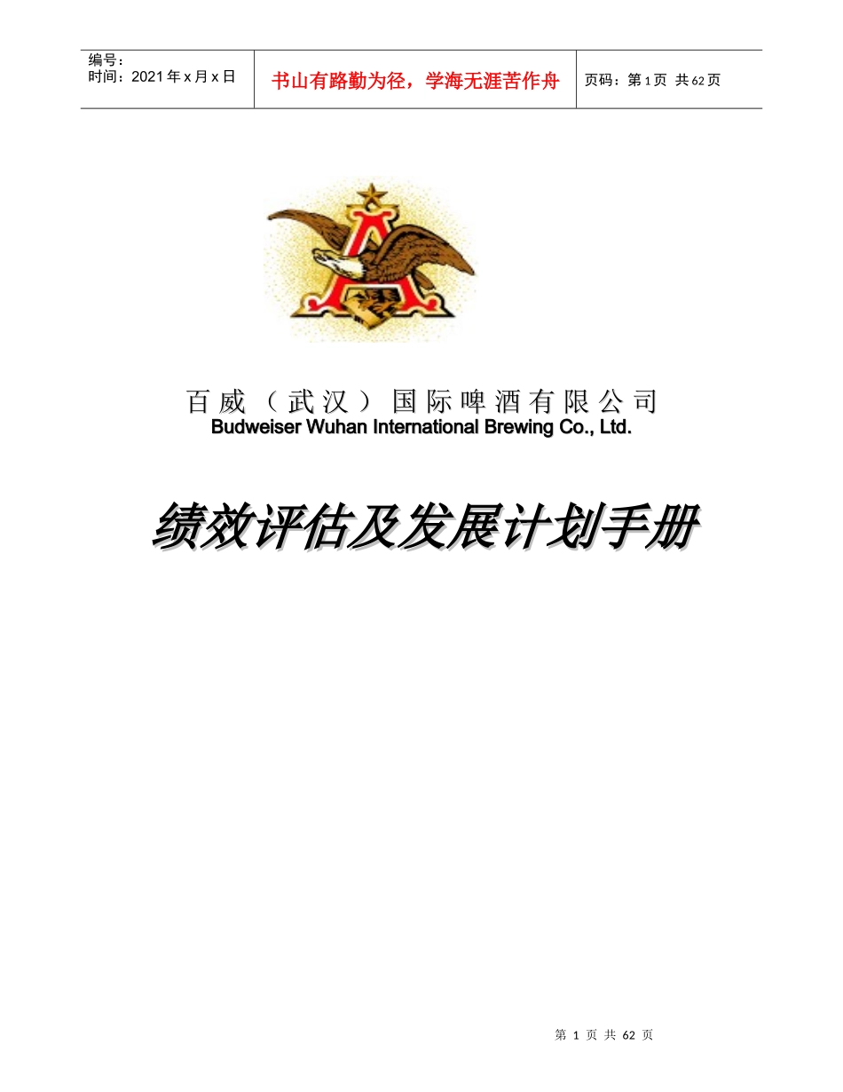 百威绩效评估及发展计划手册(_第1页