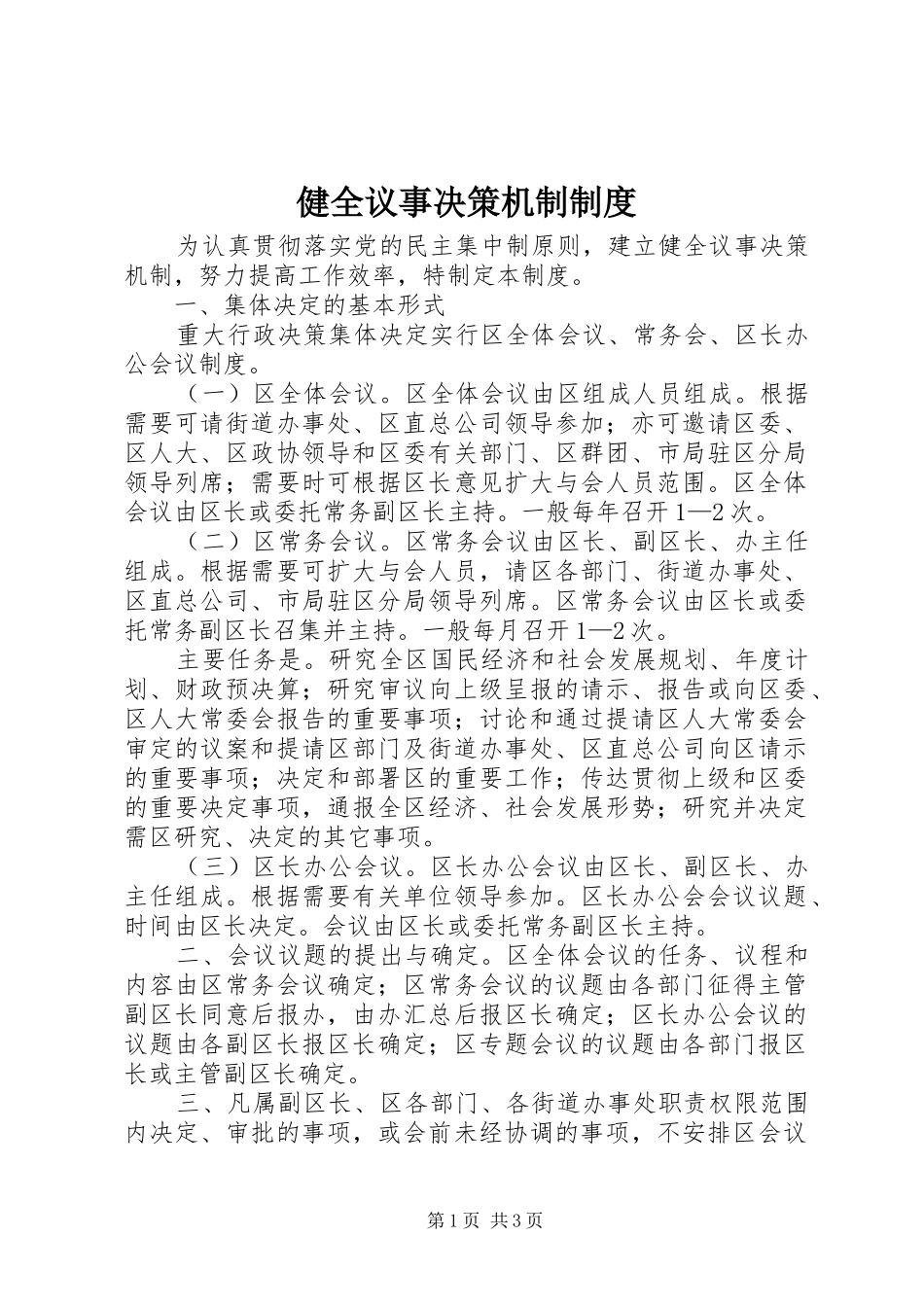 健全议事决策机制规章制度_第1页