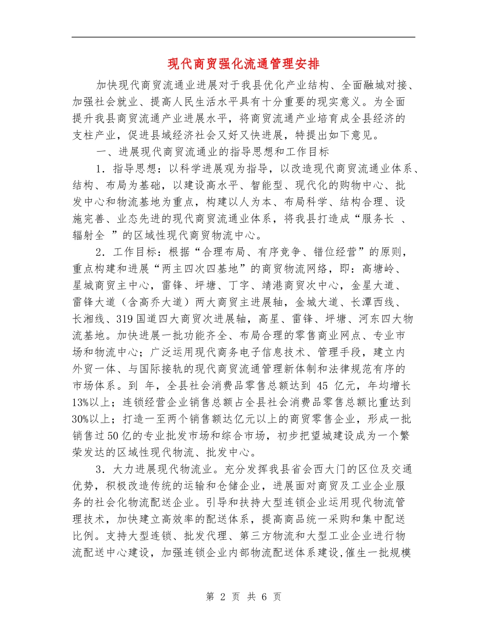 现代商贸强化流通管理安排_第2页
