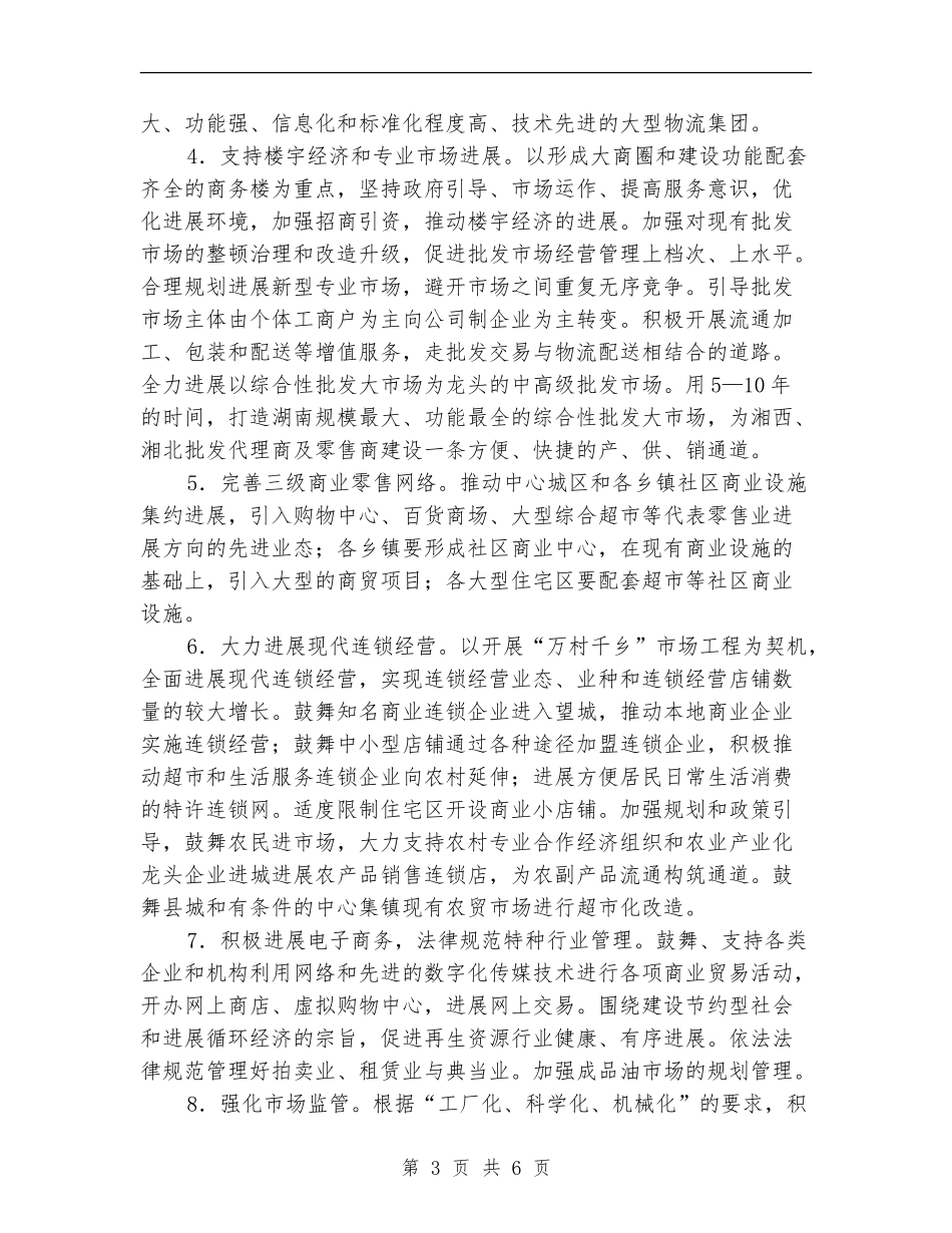 现代商贸强化流通管理安排_第3页