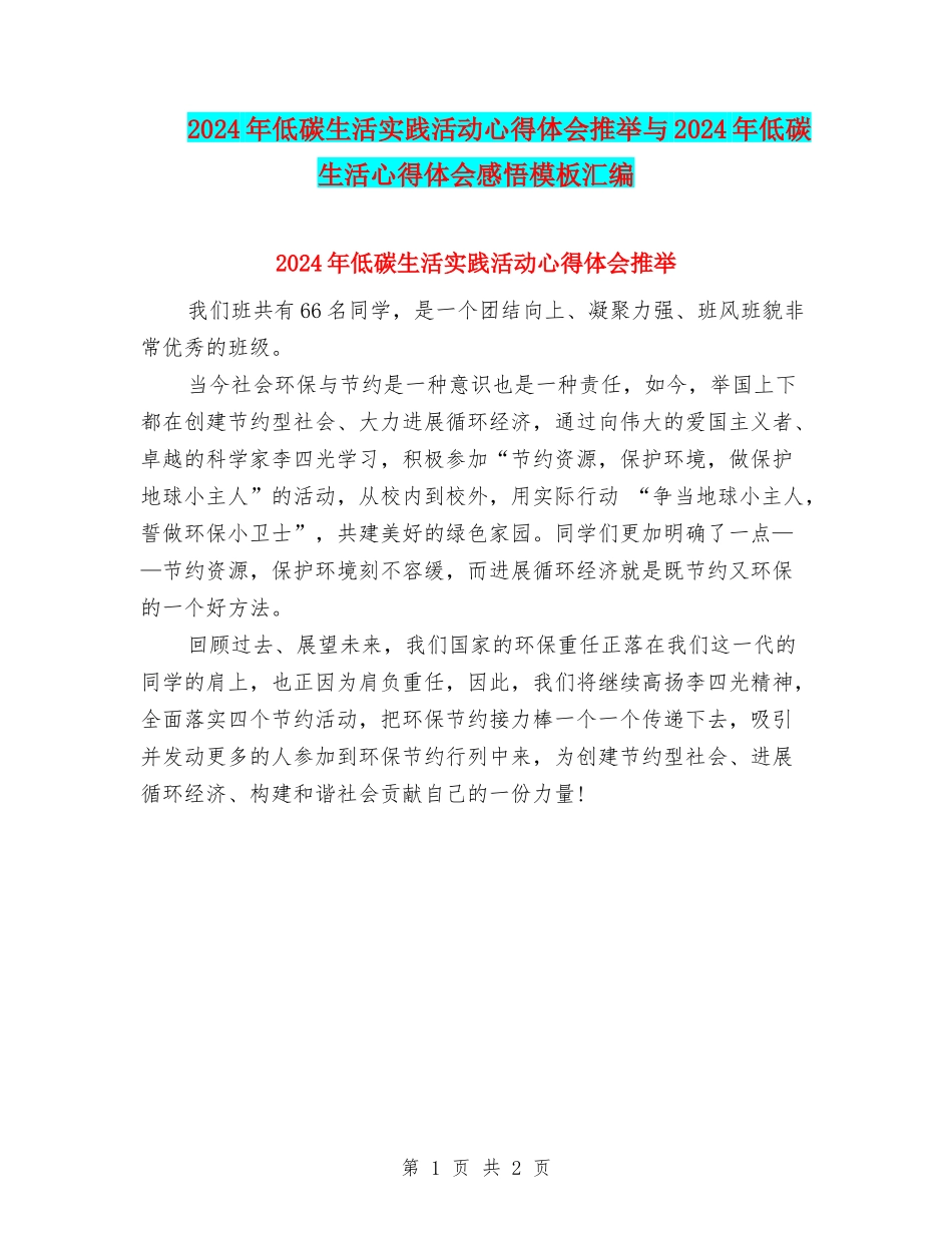 2024年低碳生活实践活动心得体会推荐与2024年低碳生活心得体会感悟模板汇编_第1页