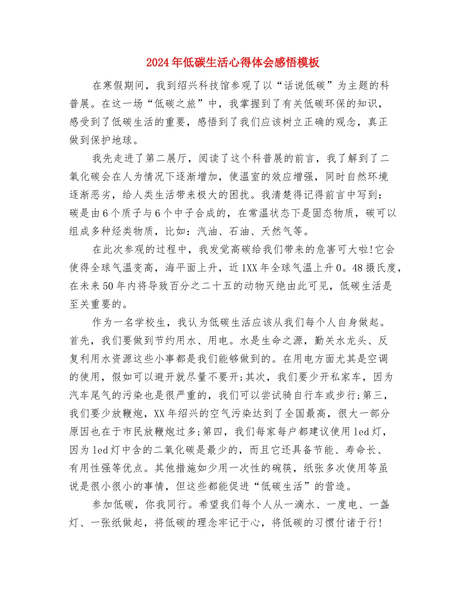 2024年低碳生活实践活动心得体会推荐与2024年低碳生活心得体会感悟模板汇编_第2页