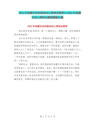 2024年低碳生活实践活动心得体会推荐与2024年低碳生活心得体会感悟模板汇编
