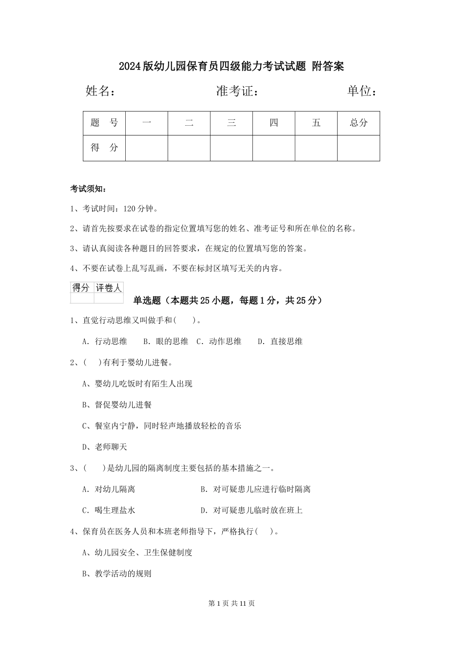 2024版幼儿园保育员四级能力考试试题-附答案_第1页