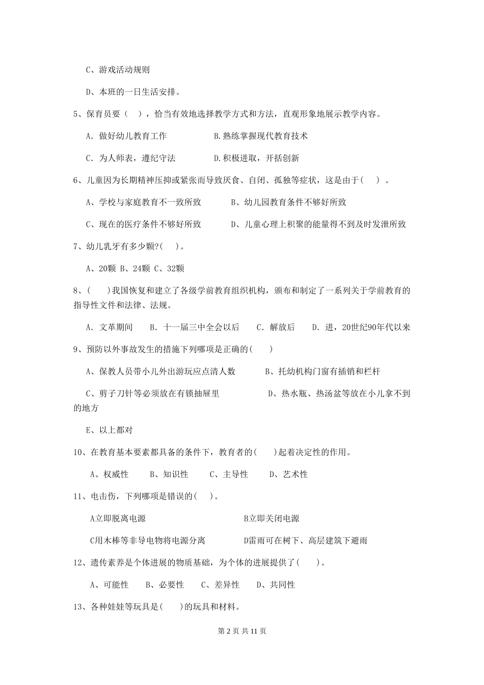 2024版幼儿园保育员四级能力考试试题-附答案_第2页