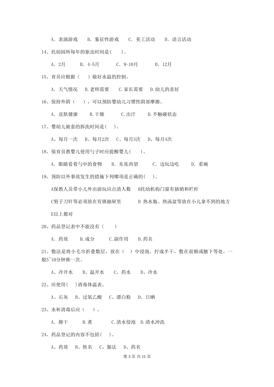 2024版幼儿园保育员四级能力考试试题-附答案_第3页