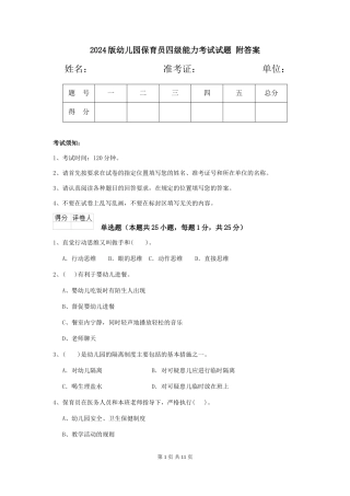 2024版幼儿园保育员四级能力考试试题-附答案