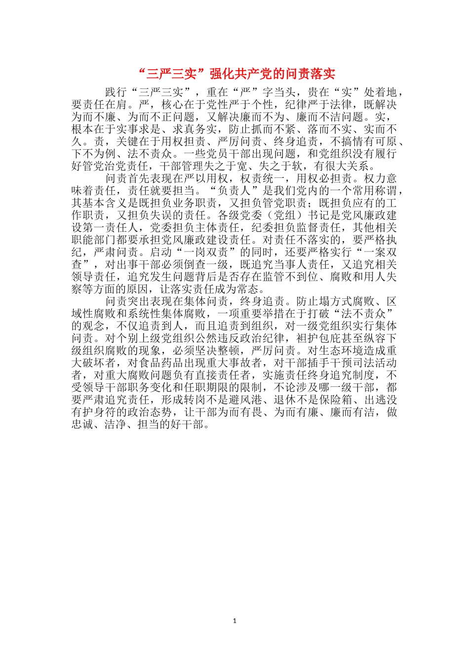 “三严三实”强化共产党的问责落实_第1页
