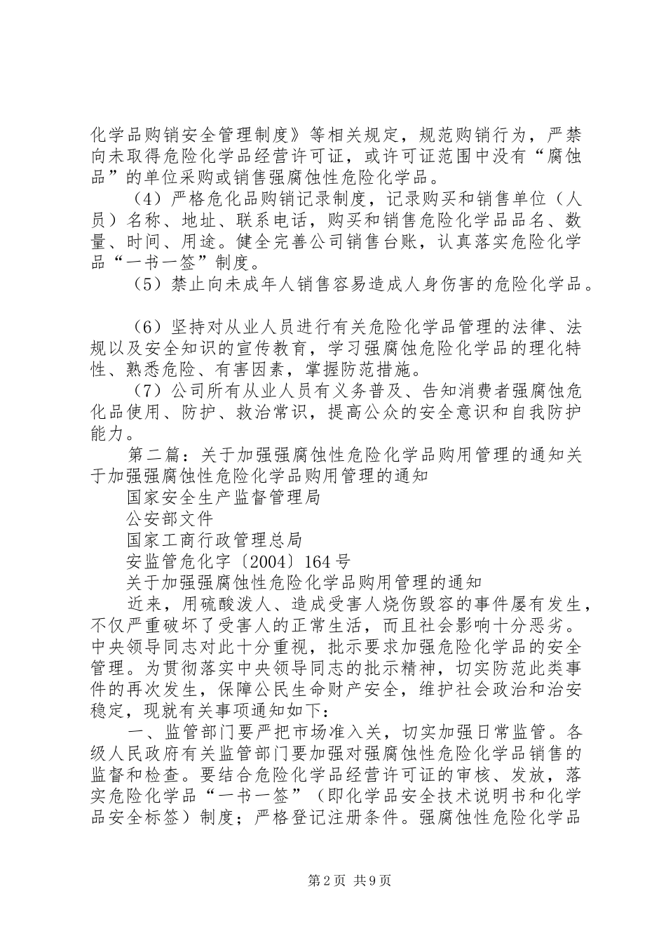 强腐蚀性危险化学品安全管理规章制度[精选]_第2页