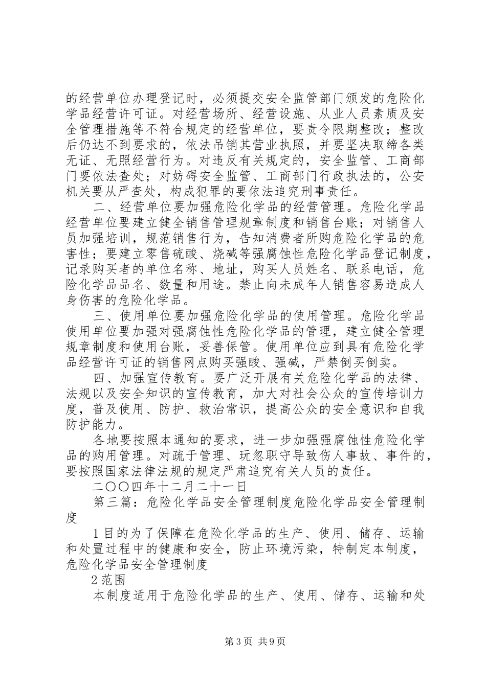 强腐蚀性危险化学品安全管理规章制度[精选]_第3页