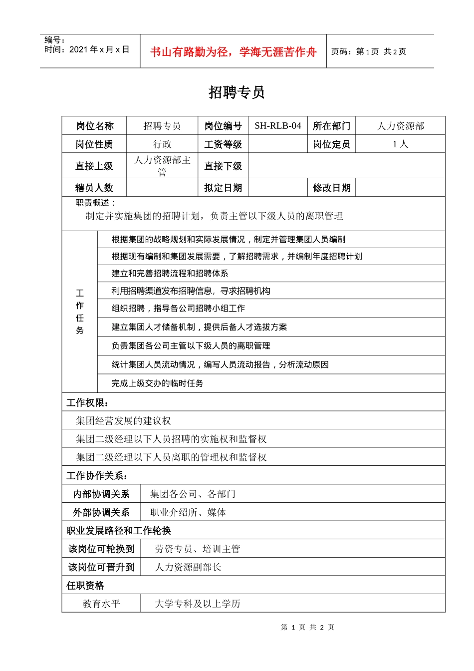 某汽车集团人力资源部招聘专员岗位说明书_第1页