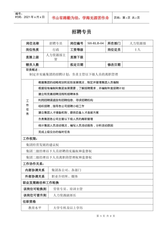 某汽车集团人力资源部招聘专员岗位说明书