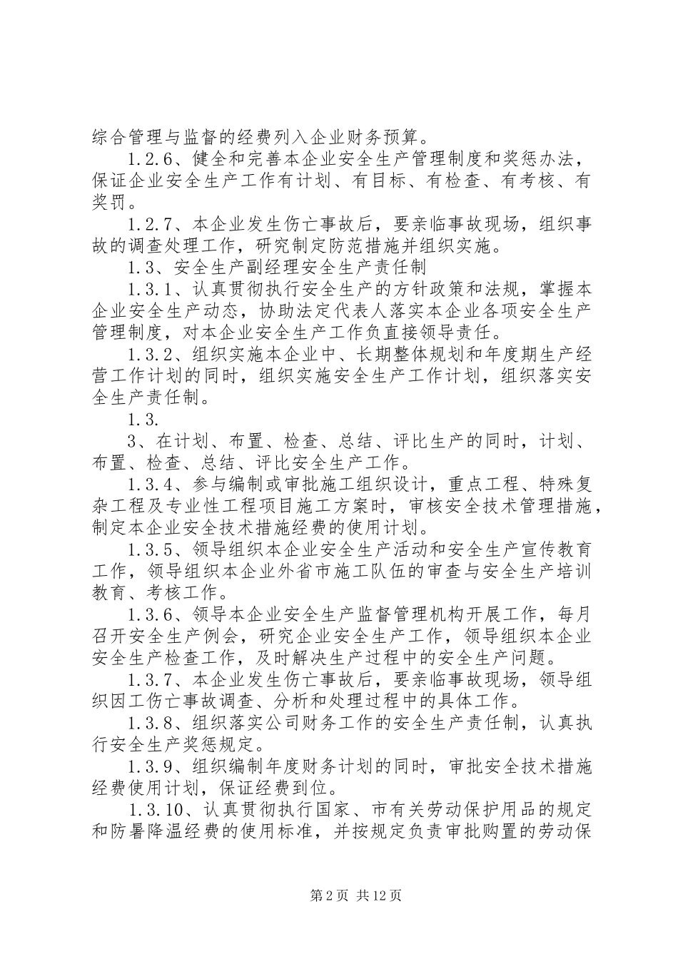 电力公司管理规章制度 _第2页