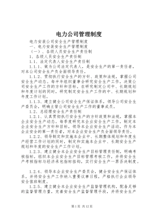 电力公司管理规章制度 