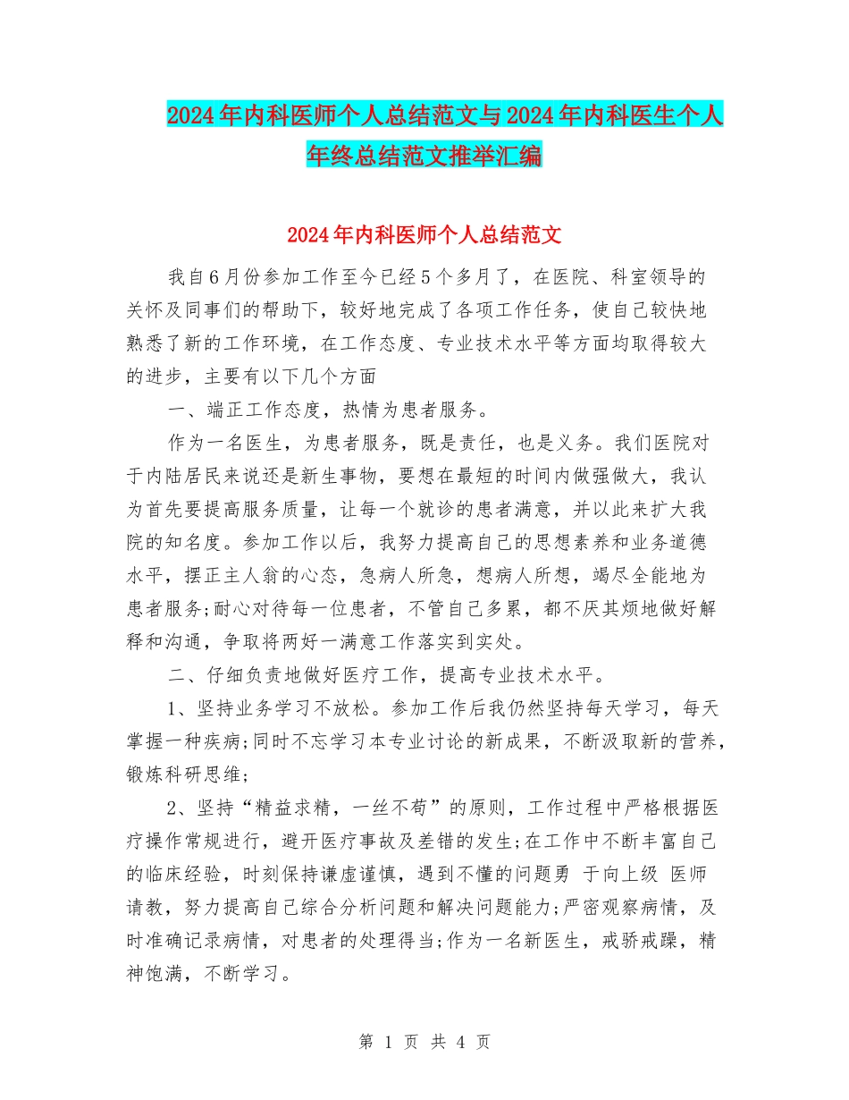 2024年内科医师个人总结范文与2024年内科医生个人年终总结范文推荐汇编_第1页