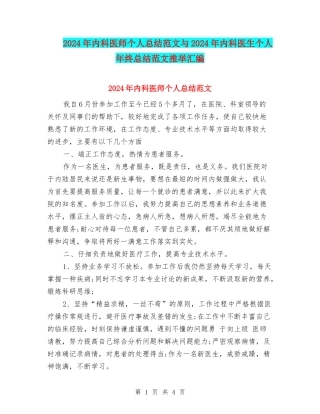 2024年内科医师个人总结范文与2024年内科医生个人年终总结范文推荐汇编