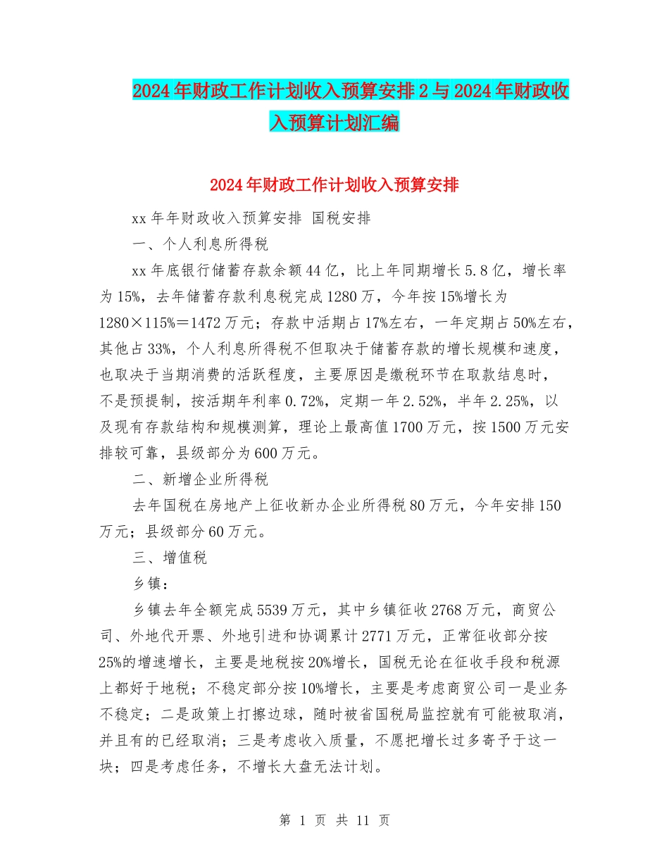2024年财政工作计划收入预算安排2与2024年财政收入预算计划汇编_第1页