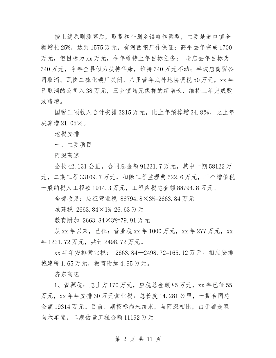2024年财政工作计划收入预算安排2与2024年财政收入预算计划汇编_第2页