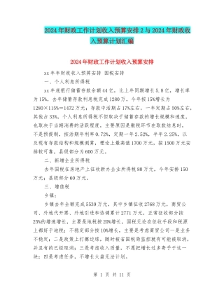 2024年财政工作计划收入预算安排2与2024年财政收入预算计划汇编