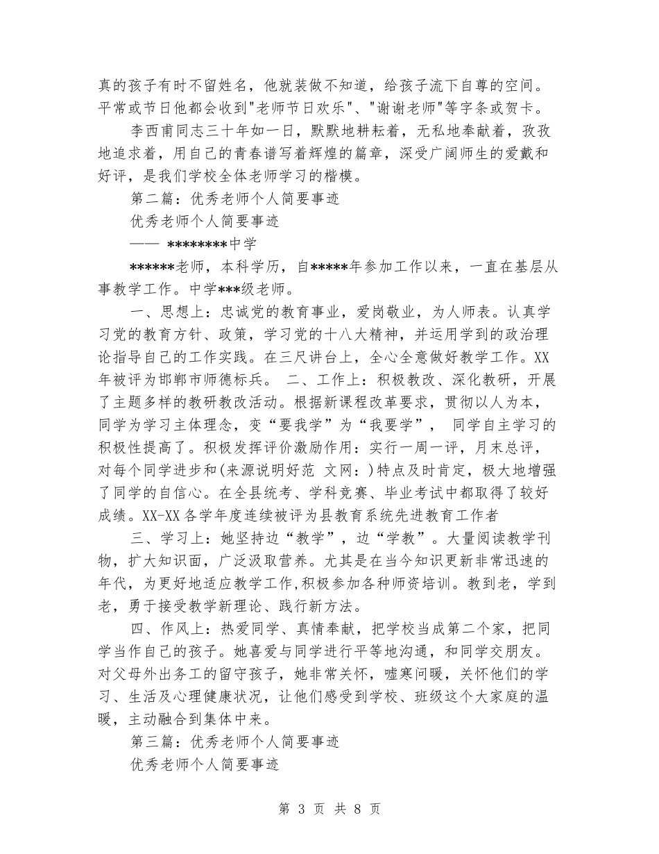 优秀教师简要事迹材料_第3页