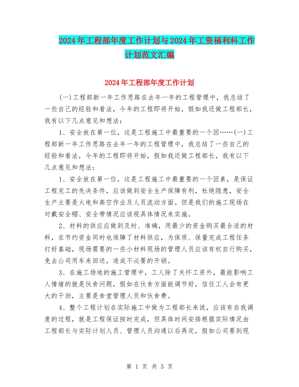 2024年工程部年度工作计划与2024年工资福利科工作计划范文汇编.doc_第1页