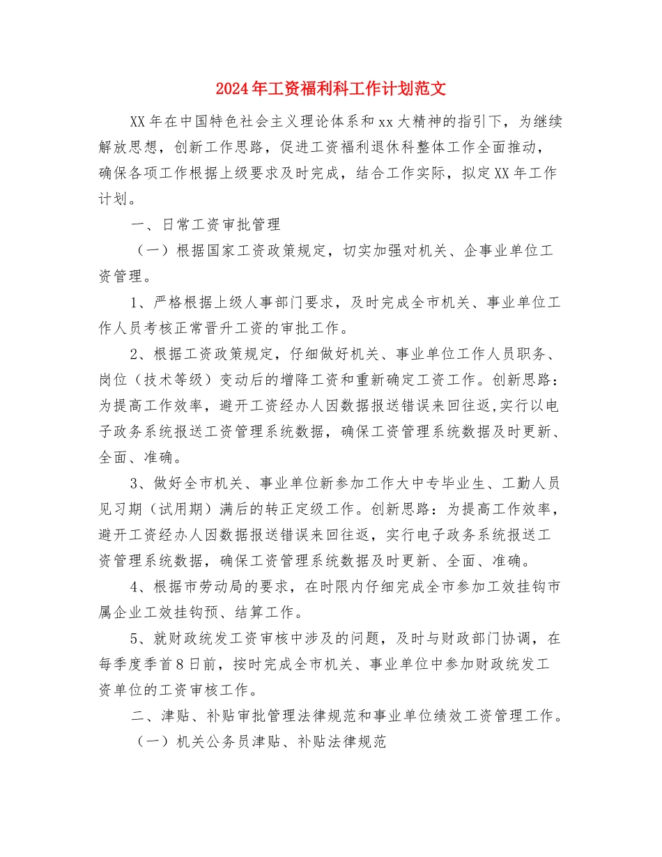 2024年工程部年度工作计划与2024年工资福利科工作计划范文汇编.doc_第3页