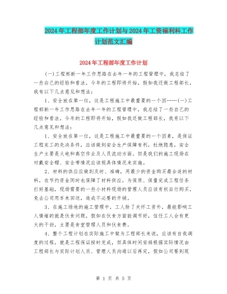 2024年工程部年度工作计划与2024年工资福利科工作计划范文汇编.doc