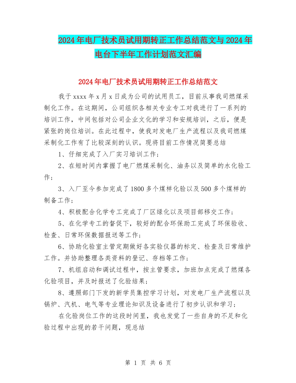 2024年电厂技术员试用期转正工作总结范文与2024年电台下半年工作计划范文汇编_第1页