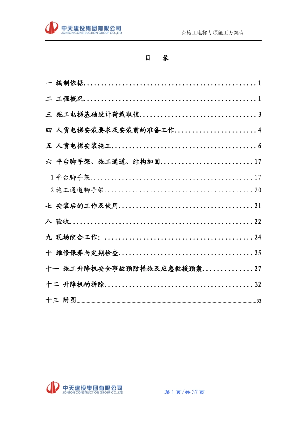 电梯专项施工方案培训资料_第1页
