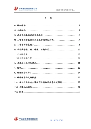 电梯专项施工方案培训资料