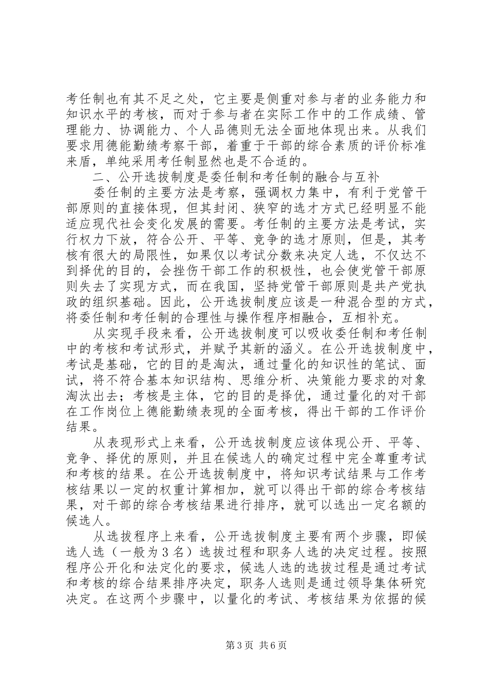 论干部公开选拔规章制度与党管干部原则_第3页