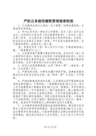 严防公务接待腐败管理规章规章制度 (2)