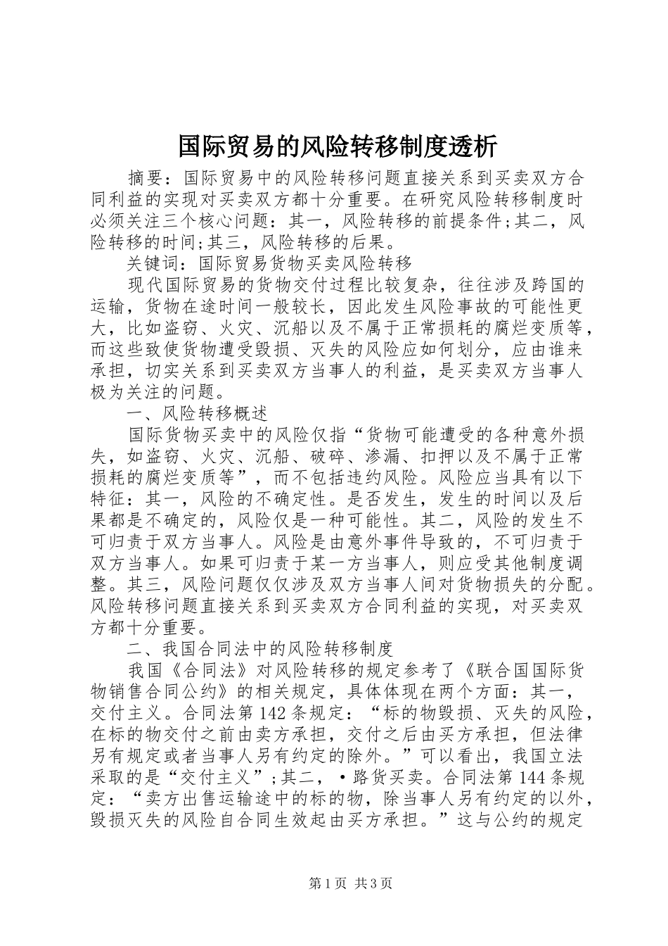 国际贸易的风险转移规章制度透析_第1页