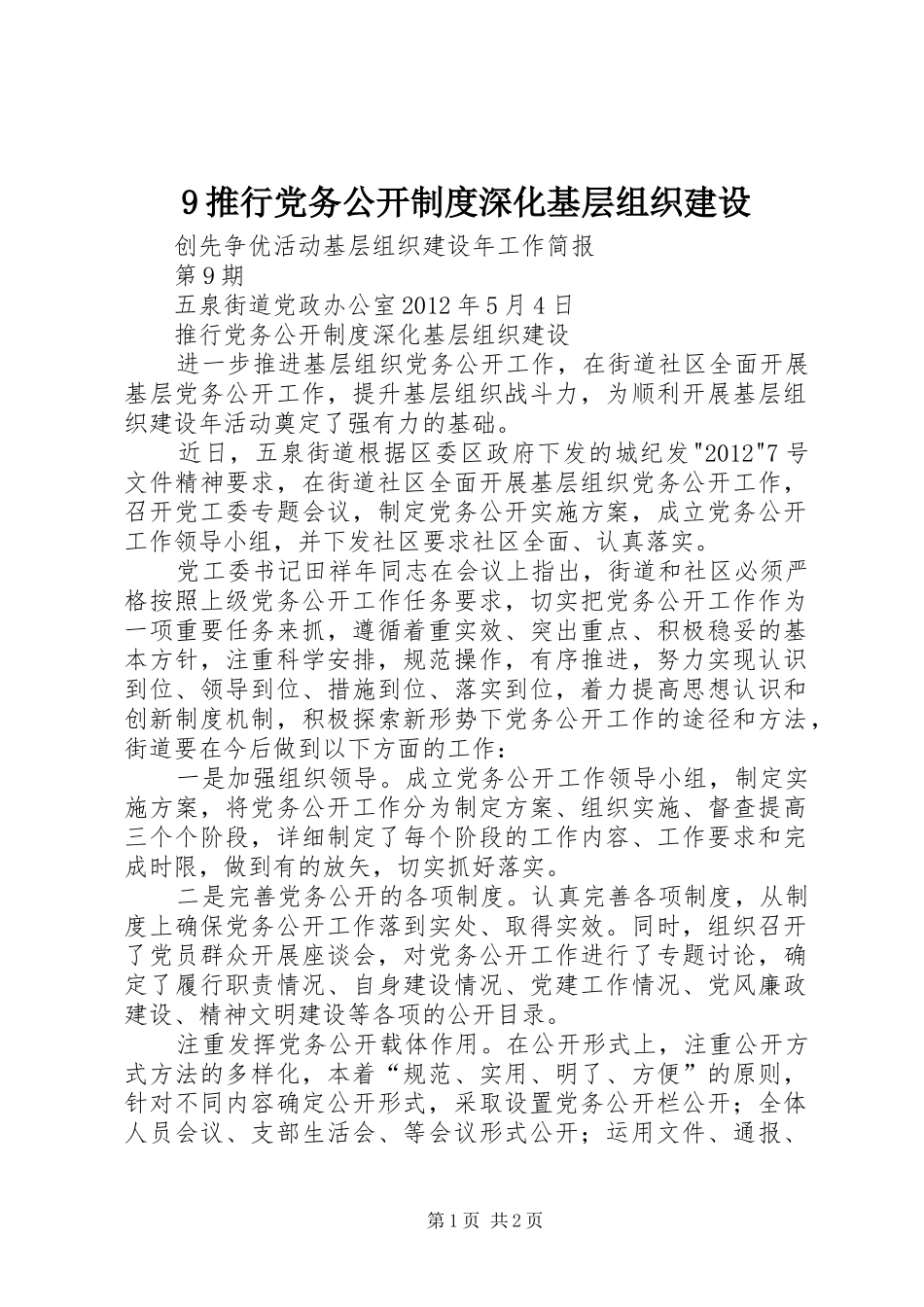 推行党务公开规章制度深化基层组织建设_第1页