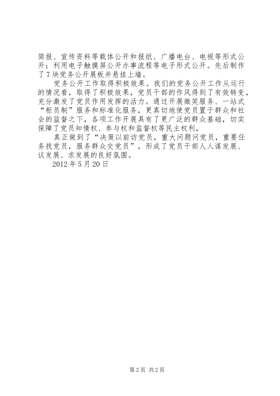 推行党务公开规章制度深化基层组织建设_第2页
