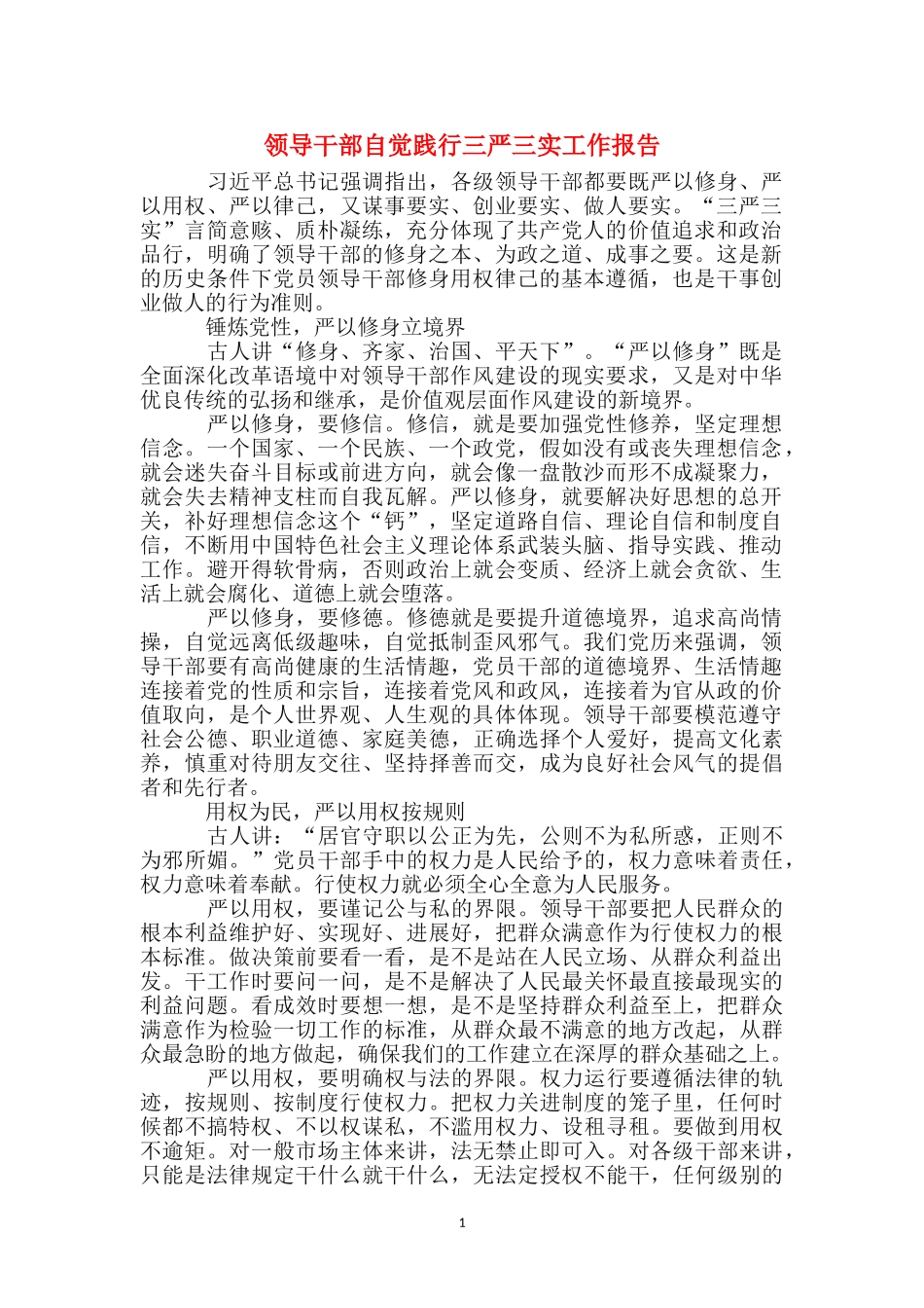 领导干部自觉践行三严三实工作报告_第1页